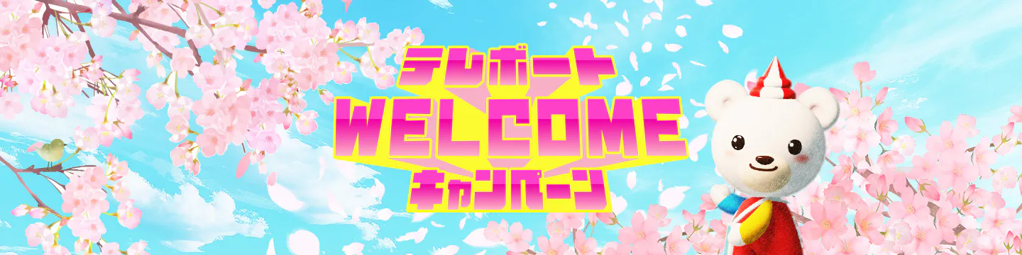 テレボートWELCOMEキャンペーン