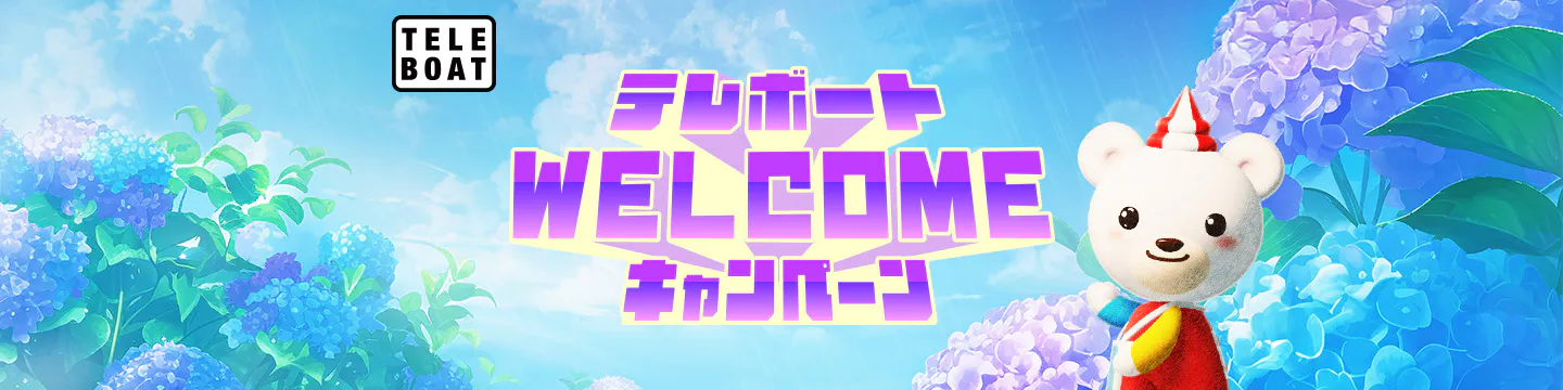 キャンペーン規約|テレボートWELCOMEキャンペーン[2026年5月に キャンペーン規約|テレボートWELCOMEキャンペーン[2026年5月に