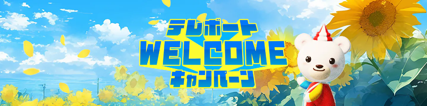 キャンペーン規約|テレボートWELCOMEキャンペーン[2026年5・6・7月に キャンペーン規約|テレボートWELCOMEキャンペーン[2026年5・6・7月に