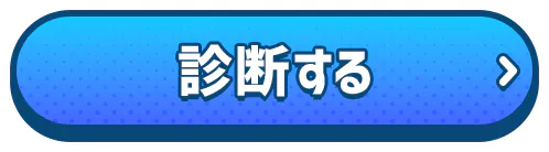診断する