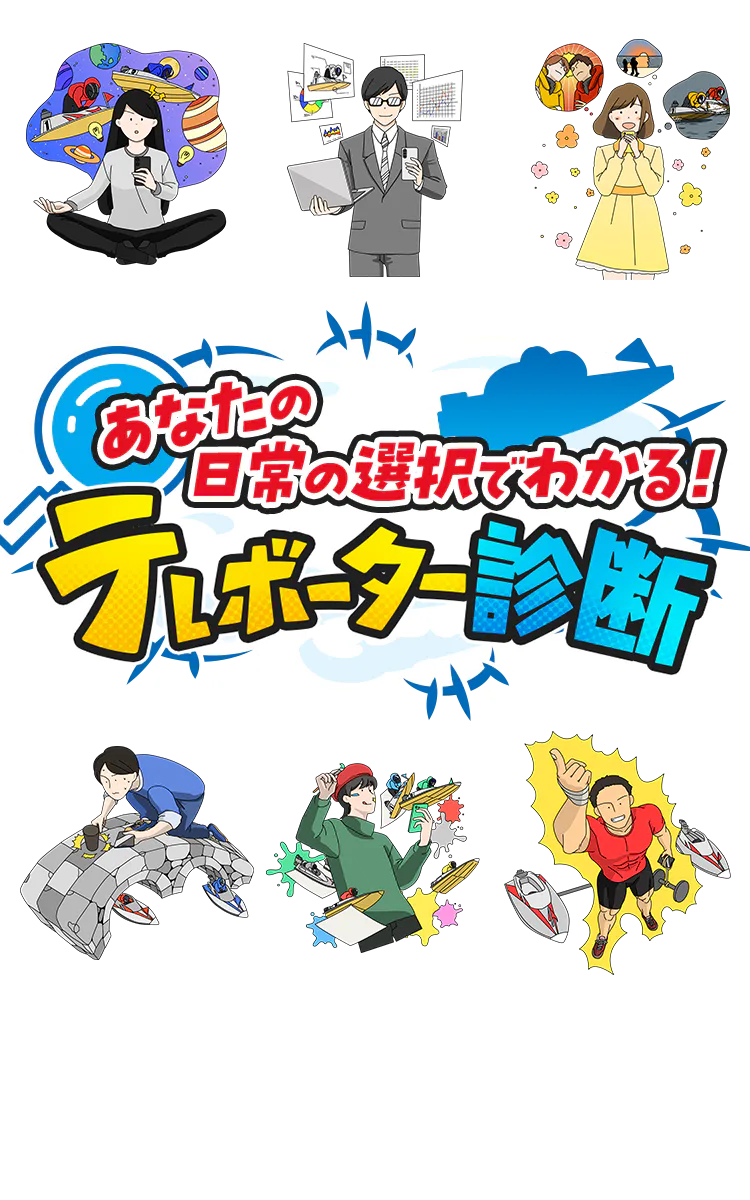 あなたの日常の選択でわかる！テレボーター診断