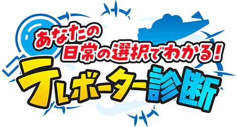 あなたの日常の選択でわかる！テレボーター診断