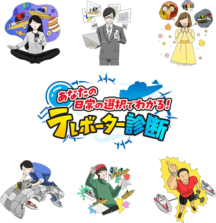 あなたの日常の選択でわかる！テレボーター診断