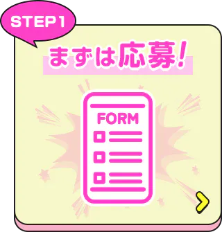 まずは応募!