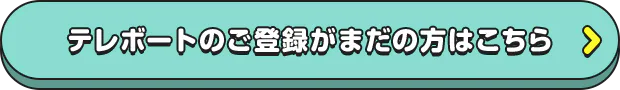テレボートのご登録がまだのかたがまだの方はこちら