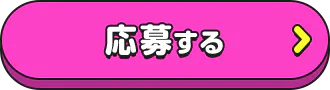 応募する