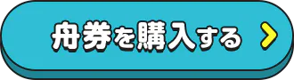 舟券を購入する