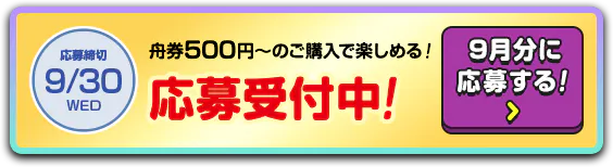 テレボートWELCOMEキャンペーン［2026年7・8・9月にテレボートへ新規