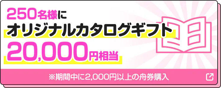250名様に20,000円相当 オリジナルカタログギフト ※期間中に2,000円以上の舟券購入
