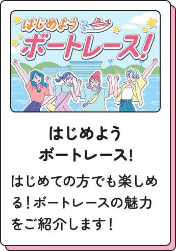 はじめようボートレース
