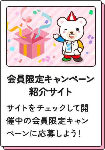 会員限定キャンペーン紹介サイト