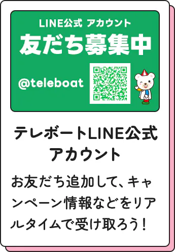 テレボートLINE公式アカウント