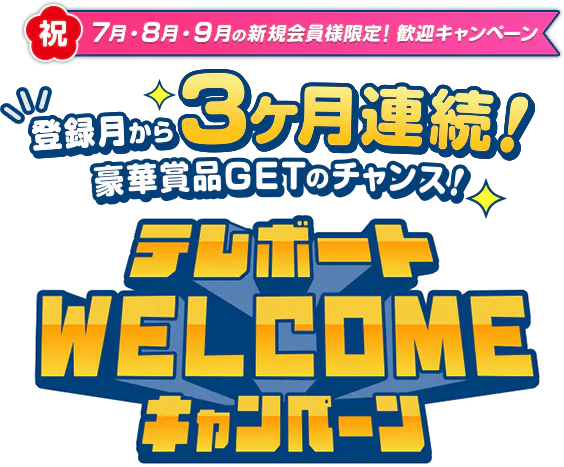 テレボートWELCOMEキャンペーン[2026年7・8・9月にテレボートへ新規 テレボートWELCOMEキャンペーン[2026年7・8・9月にテレボートへ新規