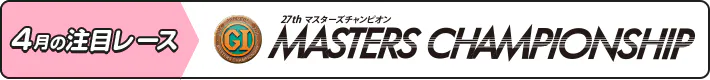 4月の注目レース G1 MASTERS CHAMPIONSHIP