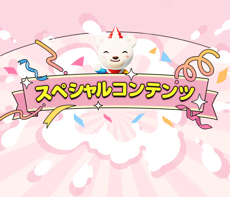 スペシャルコンテンツ