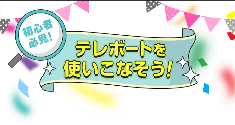 テレボートWELCOMEキャンペーン[2026年4・5・6月にテレボートへ新規 テレボートWELCOMEキャンペーン[2026年4・5・6月にテレボートへ新規