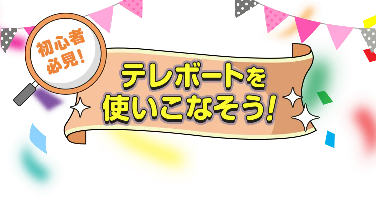 テレボートWELCOMEキャンペーン[2026年7・8・9月にテレボートへ新規 テレボートWELCOMEキャンペーン[2026年7・8・9月にテレボートへ新規
