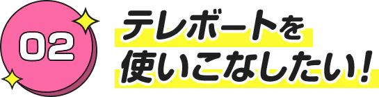 テレボートを 使いこなしたい！