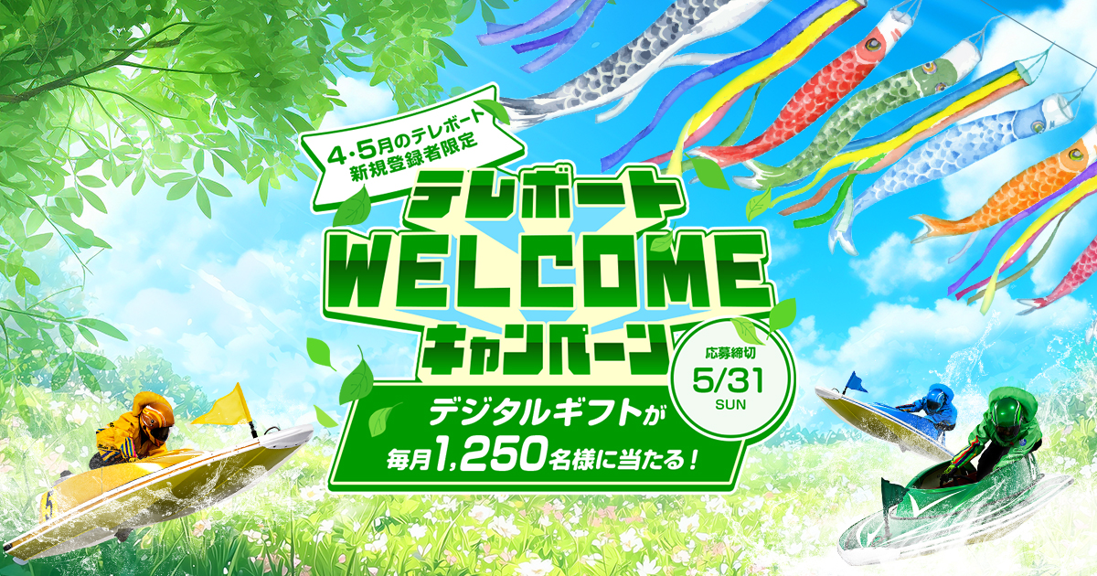 テレボートWELCOMEキャンペーン［2026年5月にテレボートへ新規登録を