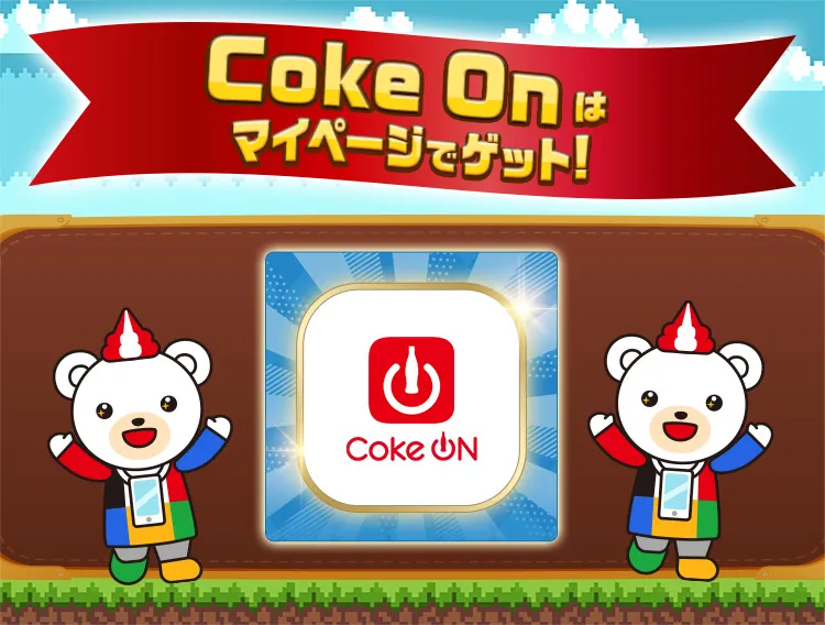 Coke On はマイページでゲット！