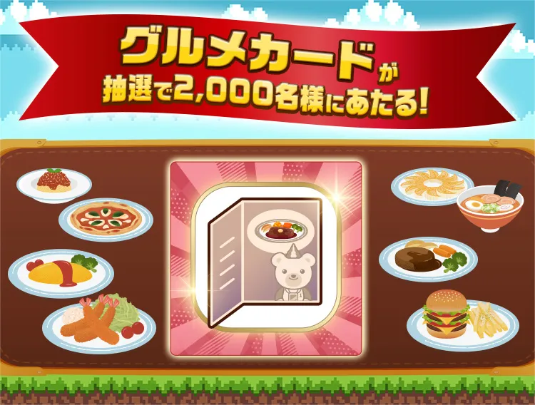グルメカードが抽選で2,000名様にあたる！