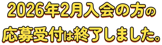 2026年2月入会の方の応募受付は終了しました。