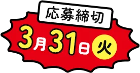 応募締切 3月31日(火)