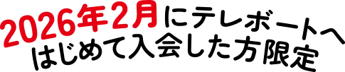 2026年2月にテレボートへはじめて入会した方限定