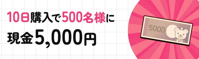 10日購入で500名様に現金5,000円