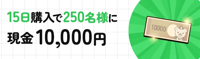 15日購入で250名様に現金10,000円