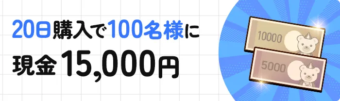 20日購入で100名様に現金15,000円