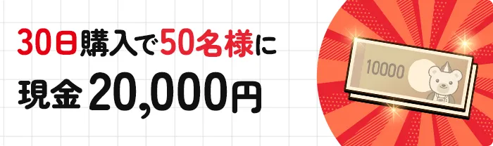 30日購入で50名様に現金20,000円