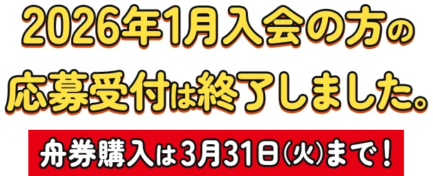 2026年1月入会の方の応募受付は終了しました。舟券購入は3月31日（火）まで！