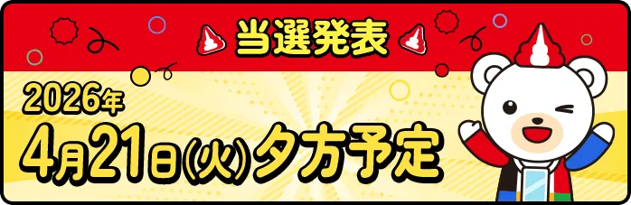当選発表 2026年4月21日（火）夕方予定