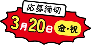 応募締切 3月20日(金・祝)