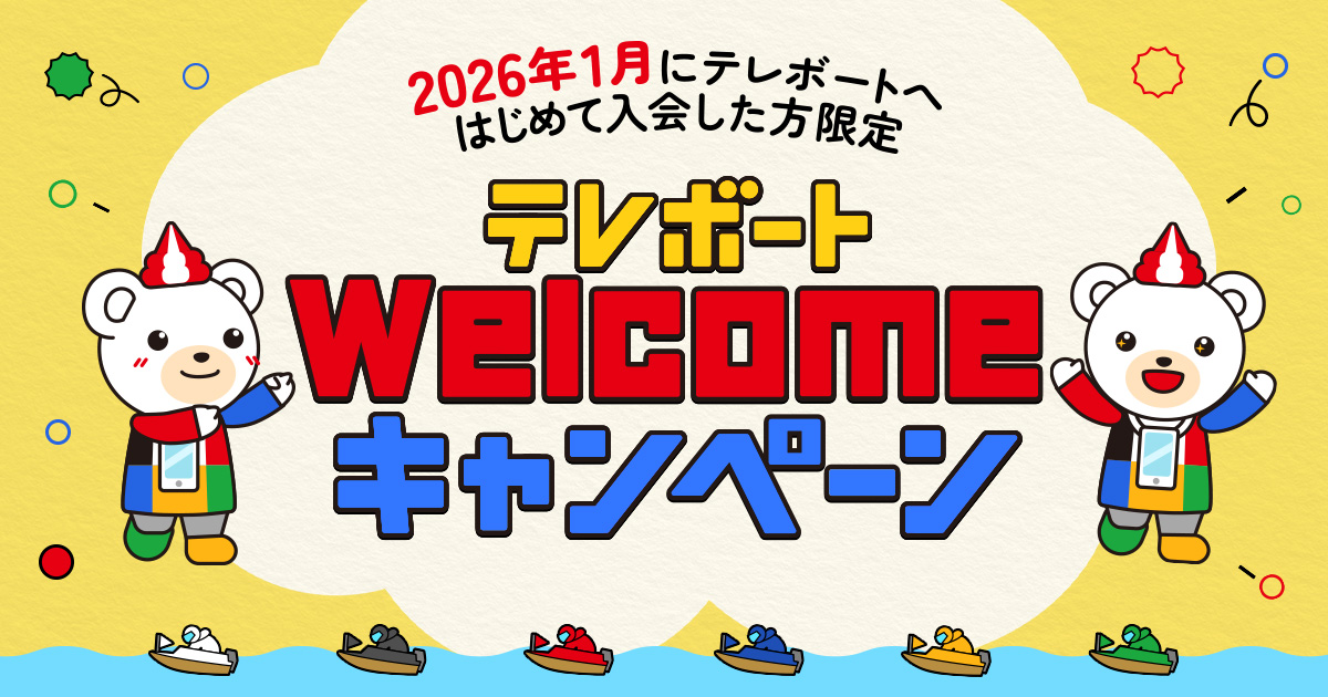 テレボートWelcomeキャンペーン［2026年1月にテレボートへはじめて入会