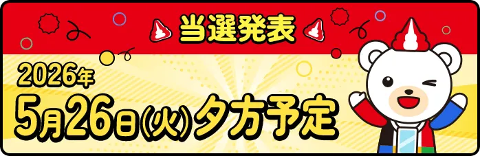 当選発表 2026年5月26日（火）夕方予定