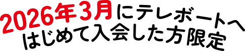 2026年3月にテレボートへはじめて入会した方限定