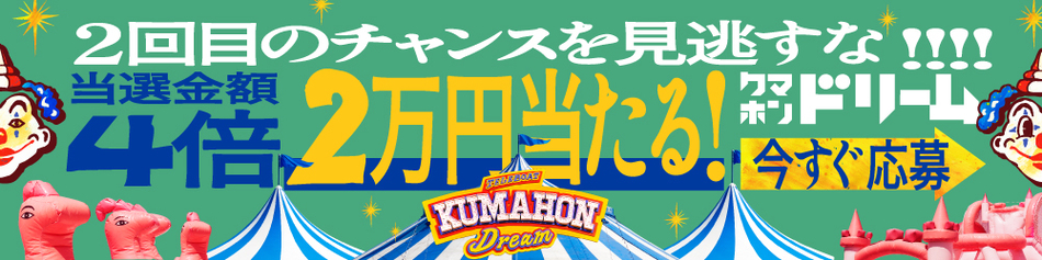 当選金額4倍 2万円当たる! クマホンドリーム 今すぐ応募