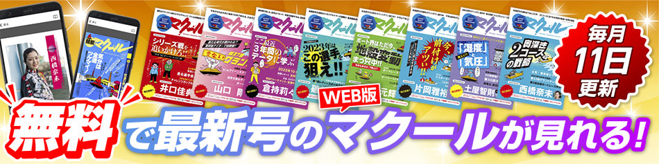 無料で最新号のWEB版マクールが見れる!
