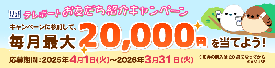 テレボートお友だち紹介キャンペーン