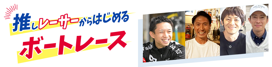 推しレーサーからはじめるボートレース