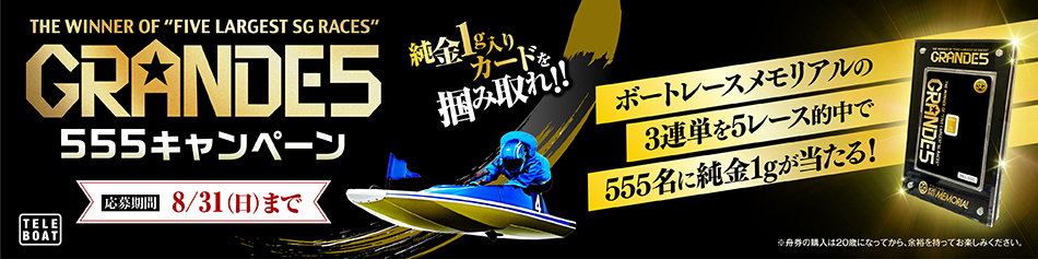 GRANDE5 555キャンペーン