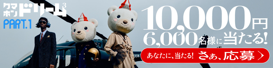 クマホンドリーム3rd PART.1　10,000円 6,000名様に当たる！