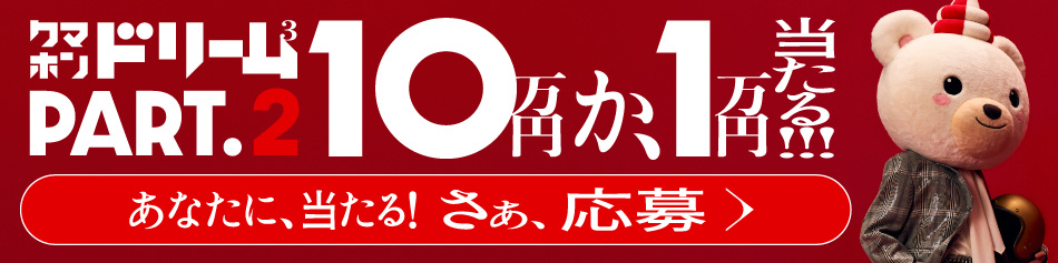 クマホンドリーム3rd PART.2　10万円か、1万円当たる！！！あなたに、当たる！さぁ、応募