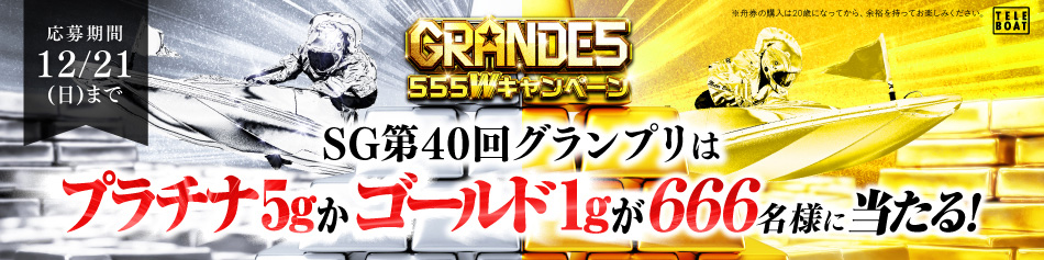 GRANDE5 555キャンペーン