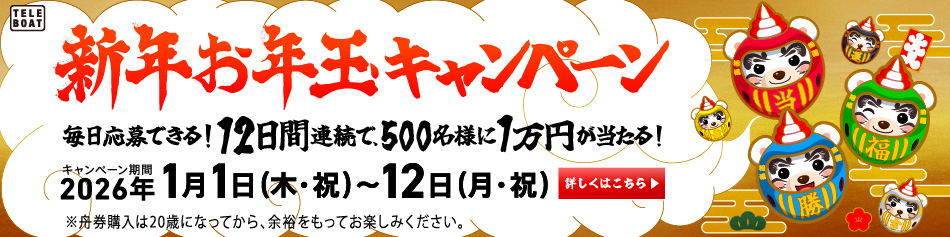 新年お年玉キャンペーン