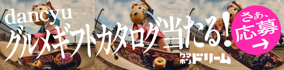 クマホンドリーム4th　dancyuグルメギフトカタログ当たる！さぁ、応募