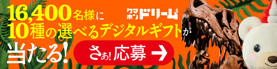クマホンドリーム5th　16,400名様に10種の選べるデジタルギフトが当たる!さぁ!応募