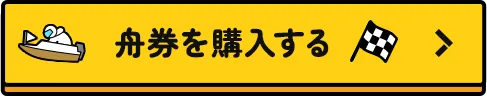 舟券を購入する